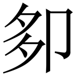 卶: Serifenschrift (Songti/Mingti)