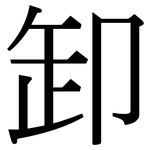 卸: Serifenschrift (Songti/Mingti)