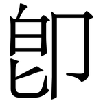 卽: Serifenschrift (Songti/Mingti)