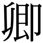 卿: Serifenschrift (Songti/Mingti)