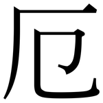 厄: Serifenschrift (Songti/Mingti)