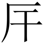 厈: Serifenschrift (Songti/Mingti)