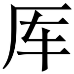 厍: Serifenschrift (Songti/Mingti)