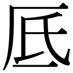 厎: Serifenschrift (Songti/Mingti)