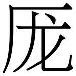 厐: Serifenschrift (Songti/Mingti)