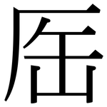 厒: Serifenschrift (Songti/Mingti)