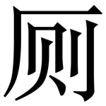 厕: Serifenschrift (Songti/Mingti)
