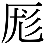 厖: Serifenschrift (Songti/Mingti)