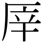厗: Serifenschrift (Songti/Mingti)