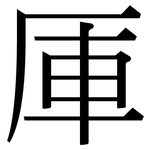 厙: Serifenschrift (Songti/Mingti)