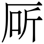 厛: Serifenschrift (Songti/Mingti)