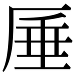 厜: Serifenschrift (Songti/Mingti)
