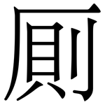 厠: Serifenschrift (Songti/Mingti)
