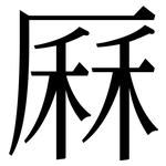 厤: Serifenschrift (Songti/Mingti)