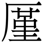 厪: Serifenschrift (Songti/Mingti)