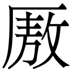 厫: Serifenschrift (Songti/Mingti)