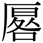 厬: Serifenschrift (Songti/Mingti)