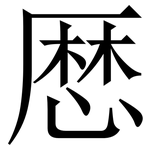 厯: Serifenschrift (Songti/Mingti)