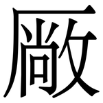 厰: Serifenschrift (Songti/Mingti)