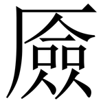 厱: Serifenschrift (Songti/Mingti)