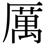 厲: Serifenschrift (Songti/Mingti)