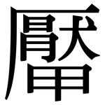 厴: Serifenschrift (Songti/Mingti)