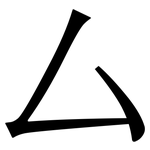 厶: Serifenschrift (Songti/Mingti)