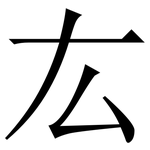 厷: Serifenschrift (Songti/Mingti)