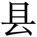 县: Serifenschrift (Songti/Mingti)