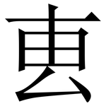 叀: Serifenschrift (Songti/Mingti)