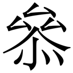 叅: Serifenschrift (Songti/Mingti)