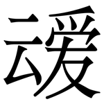 叆: Serifenschrift (Songti/Mingti) 叆: Serifenschrift (Songti/Mingti)