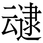 叇: Serifenschrift (Songti/Mingti)