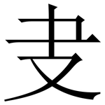 叏: Serifenschrift (Songti/Mingti)