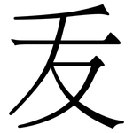 叐: Serifenschrift (Songti/Mingti)