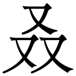 叒: Serifenschrift (Songti/Mingti)