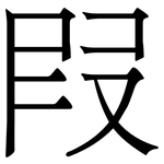 叚: Serifenschrift (Songti/Mingti)