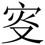 叜: Serifenschrift (Songti/Mingti)