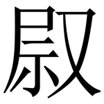 叞: Serifenschrift (Songti/Mingti)