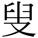 叟: Serifenschrift (Songti/Mingti)