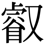 叡: Serifenschrift (Songti/Mingti)