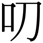 叨: Serifenschrift (Songti/Mingti) 叨: Serifenschrift (Songti/Mingti)