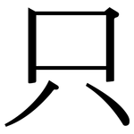 只: Serifenschrift (Songti/Mingti)