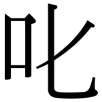 叱: Serifenschrift (Songti/Mingti)