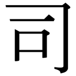 司: Serifenschrift (Songti/Mingti)