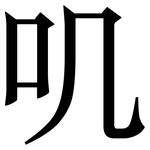 叽: Serifenschrift (Songti/Mingti)