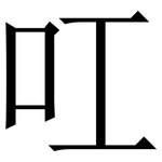 叿: Serifenschrift (Songti/Mingti)