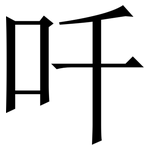 吀: Serifenschrift (Songti/Mingti)