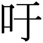 吁: Serifenschrift (Songti/Mingti)