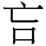 吂: Serifenschrift (Songti/Mingti)